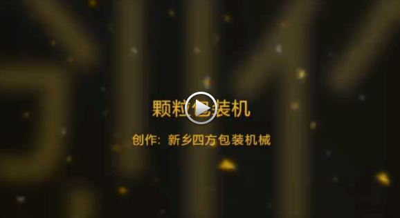 新鄕四方包(bao)裝機(ji)械(xie)有限公(gong)司包裝機(ji)生産現場視頻？