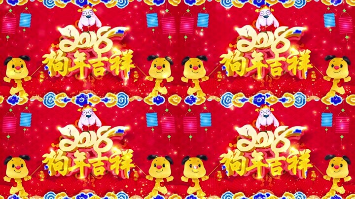 旺狗賀歲(sui)，歡樂(le)祥瑞？