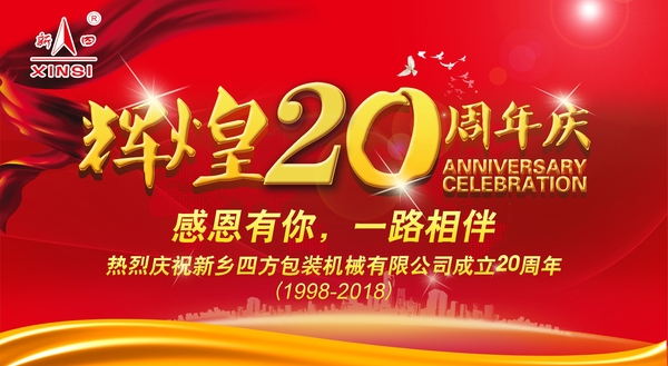 四方(fang)包裝機械喜迎二十週年慶典？